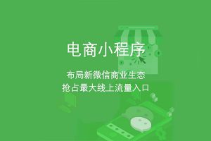 為什么要做小程序商城？盤點微信小程序商城的優(yōu)勢
