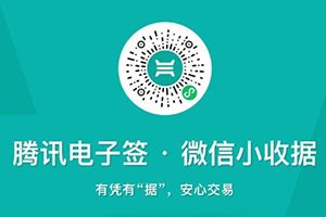 騰訊電子簽微信小程序