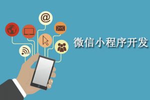 微信小程序商城開發(fā)哪家強