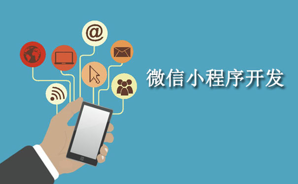 微信小程序商城開發(fā)哪家強(qiáng)