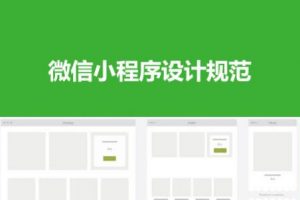 微信小程序頁(yè)面設(shè)計(jì)有哪些注意事項(xiàng)