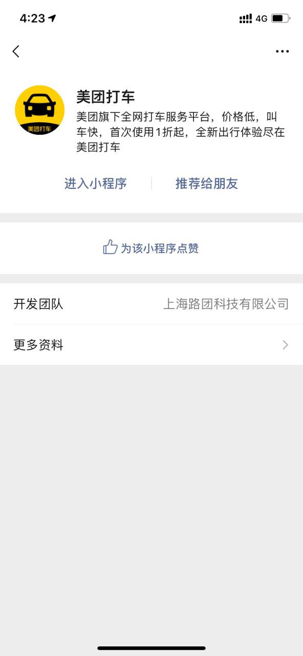 美團(tuán)打車小程序