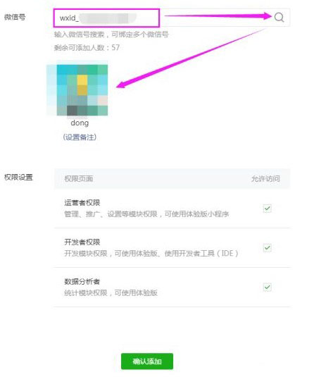 微信小程序添加開發(fā)者權(quán)限