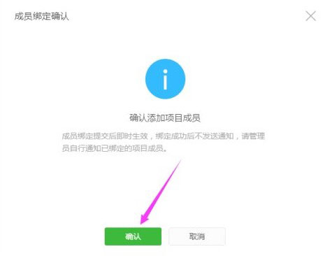 確認添加項目成員