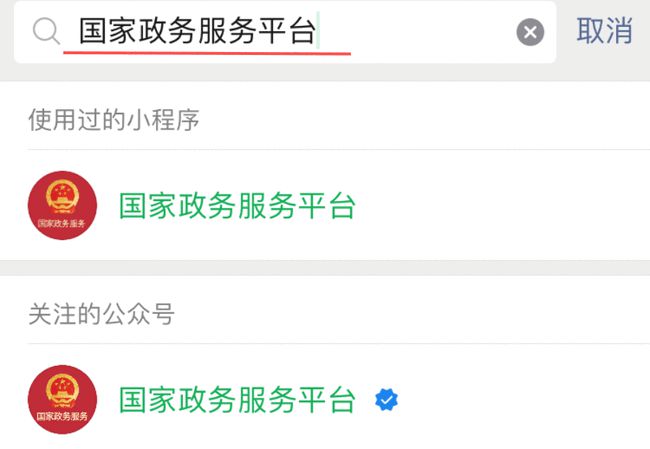 國家政務(wù)服務(wù)平臺小程序