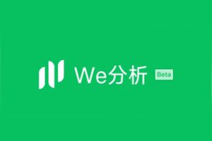 微信小程序數(shù)據(jù)分析平臺“We分析”介紹