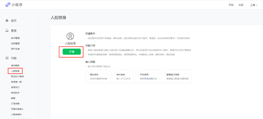 微信小程序人臉識(shí)別接口申請(qǐng)