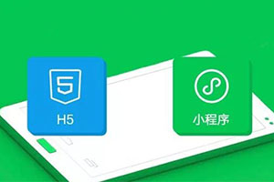 H5和小程序有什么區(qū)別 H5和小程序的優(yōu)缺點對比