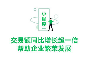 2021騰訊第二季度財(cái)報(bào)：小程序交易額同比增長超一倍