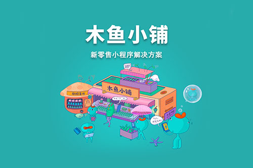 小程序商城在私域交易場景中扮演的角色越來越重要