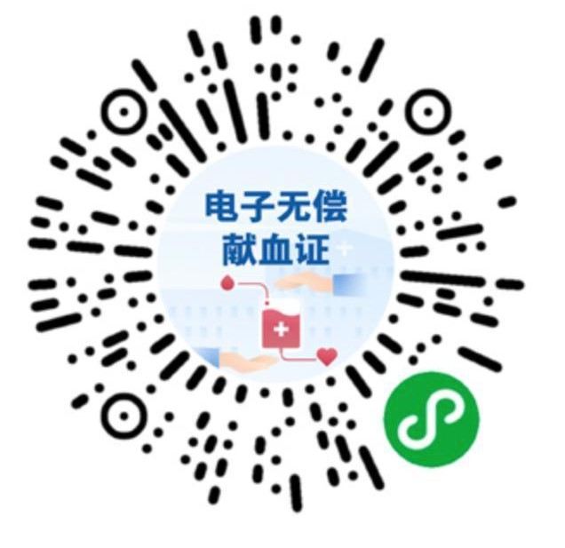 電子無償獻(xiàn)血證