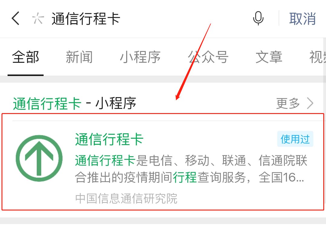 通信行程卡小程序