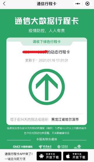通信行程卡小程序查詢結(jié)果