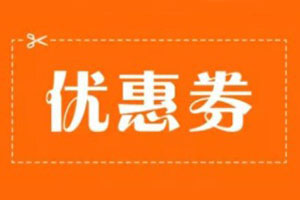 微信小程序優(yōu)惠券營銷玩法流程攻略