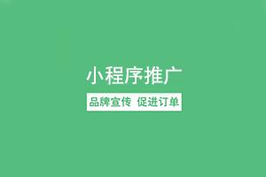 微信小程序推廣引流怎么做才有效果