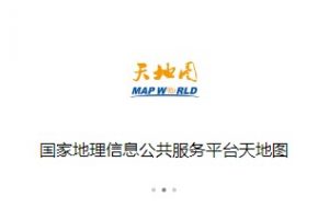 “天地圖”微信小程序正式上線