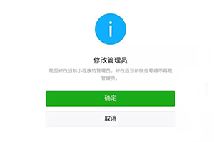 微信小程序管理員權(quán)限有哪些？小程序管理員怎么更換？