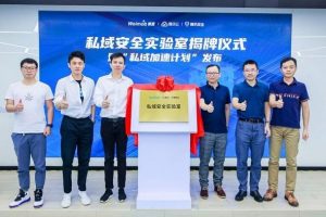 微盟與騰訊云、騰訊安全聯(lián)合成立“私域安全實(shí)驗(yàn)室”