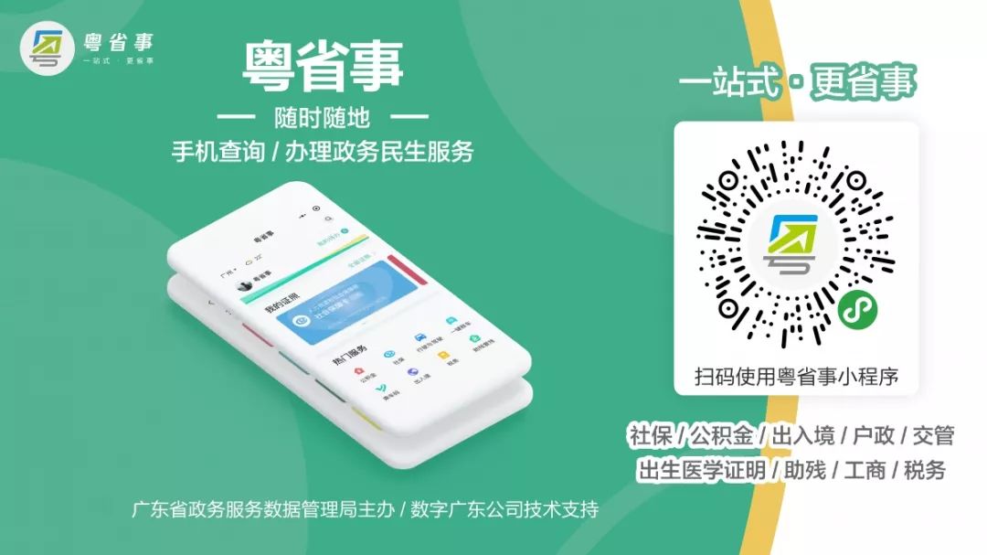 粵省事微信小程序：通辦多項民生服務(wù)事項