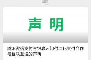 微信小程序逐步支持云閃付支付