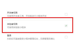 微信小程序體驗(yàn)版和正式版區(qū)別有哪些