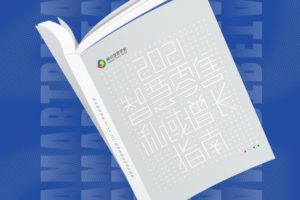 《2021智慧零售私域增長指南》