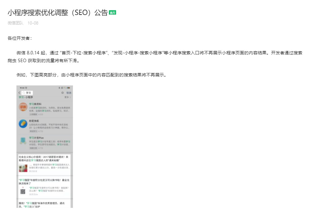 微信小程序搜索優(yōu)化調(diào)整公告