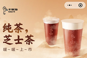 飲品站“不眠海Sober Hi”上線獨立小程序構(gòu)建品牌流量