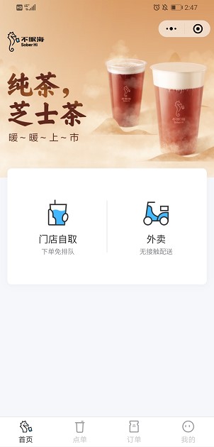 飲品站“不眠海Sober Hi”上線獨立小程序構(gòu)建品牌流量