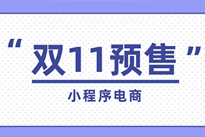 電商小程序預(yù)售活動(dòng)如何策劃更有效