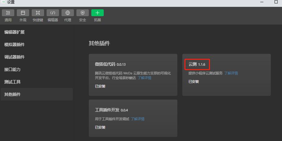 MiniTest 小程序云測(cè)開發(fā)者工具插件