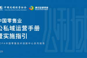 《中國零售業(yè)公私域運營手冊暨實施指引》發(fā)布
