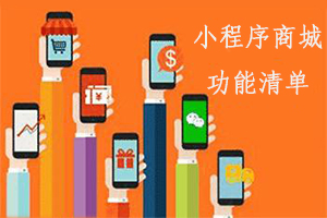 微信小程序商城功能清單