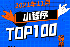 阿拉丁指數(shù)：2021年11月小程序TOP100榜單
