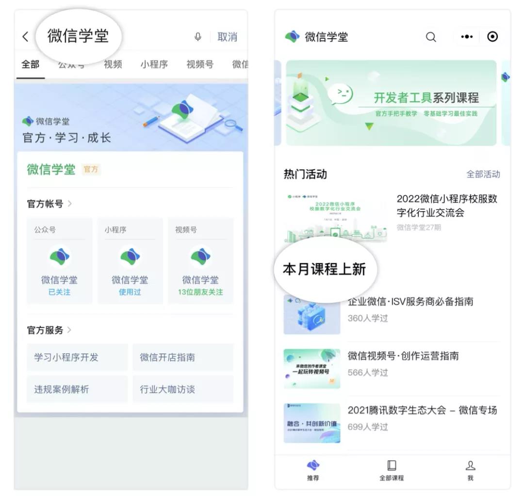 微信學(xué)堂小程序