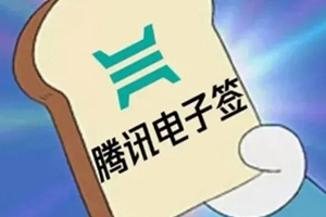 騰訊電子簽上線商家版功能 可以在微信里簽合同了