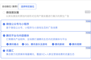 微信公眾平臺上線廣告通投能力：小程序版位加入通投