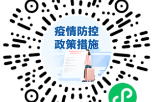 官方防疫小程序匯總：隨時查詢各地防疫政策和服務(wù)