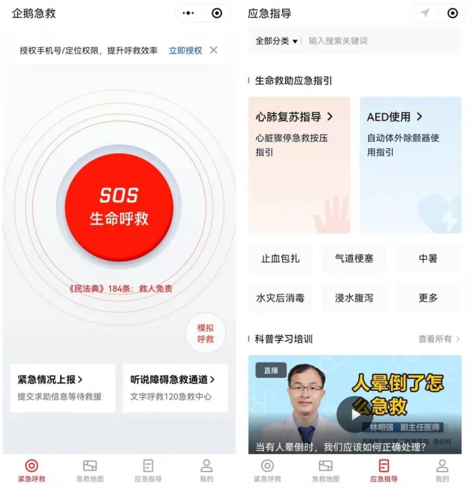 企鵝急救微信小程序：一鍵呼救 