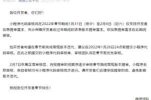 春節(jié)期間小程序?qū)徍苏{(diào)整通知