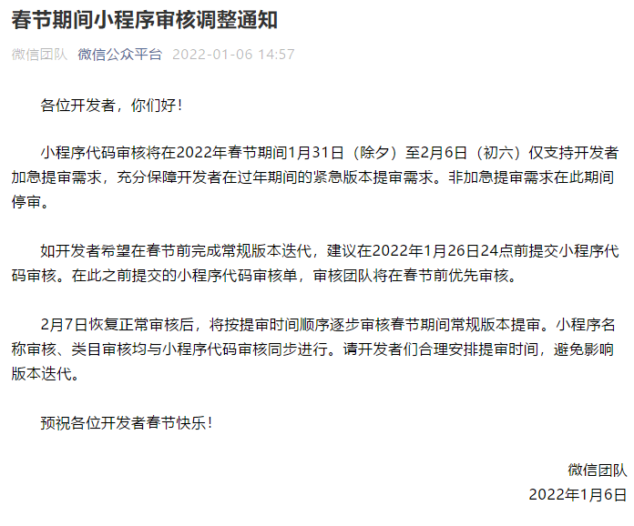 春節(jié)期間小程序?qū)徍苏{(diào)整通知
