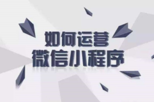 微信小程序運(yùn)營工作怎么做