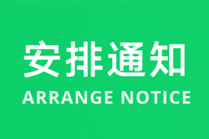 微信廣告團隊發(fā)布2022 年春節(jié)假期工作安排通知