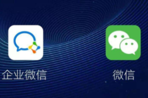 企業(yè)微信號和微信個人號的區(qū)別有哪些