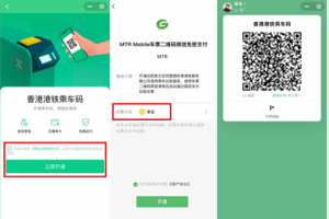 騰訊乘車碼即將上線“香港港鐵乘車碼”功能