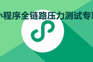 中國信通院聯(lián)手微信、騰訊云，宣布正式推出“小程序全鏈路壓力測試專項”服務(wù)