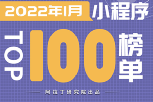 阿拉丁指數(shù)：2022年1月小程序TOP100榜單