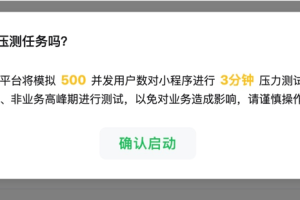 微信小程序官方壓測(cè)工具介紹