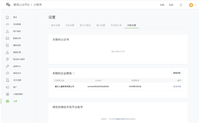 企業(yè)微信關(guān)聯(lián)小程序流程