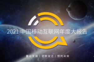 QuestMobile發(fā)布2021中國移動(dòng)互聯(lián)網(wǎng)年度大報(bào)告：生活服務(wù)行業(yè)成小程序布局最廣行業(yè)
